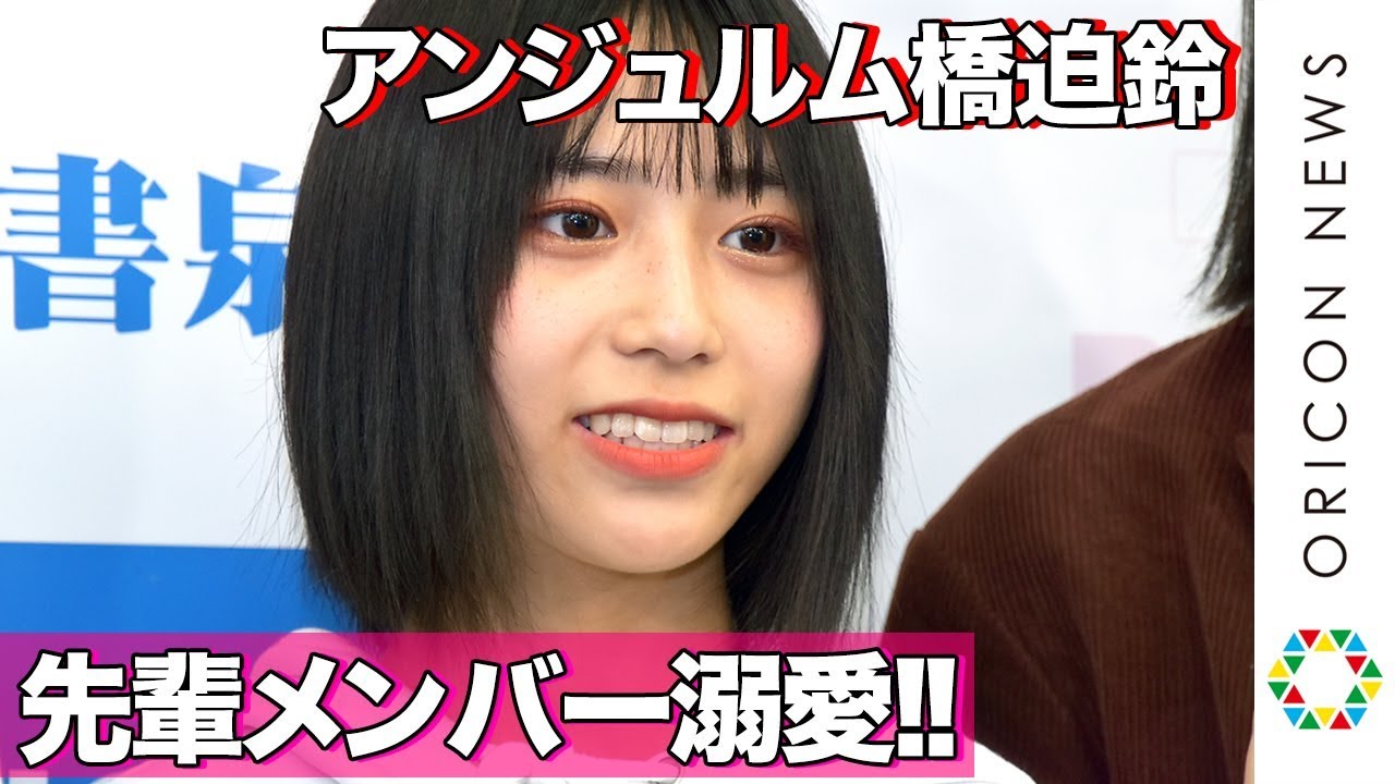 アンジュルム新メンバー・橋迫鈴、初々しい受け答えに上國料萌衣&佐々木莉佳子ら先輩メンバー悶絶「かわいい～！」　密着ドキュメンタリーフォトブック『アンジュルムと書いて、青春と読む。』発売記念握手会