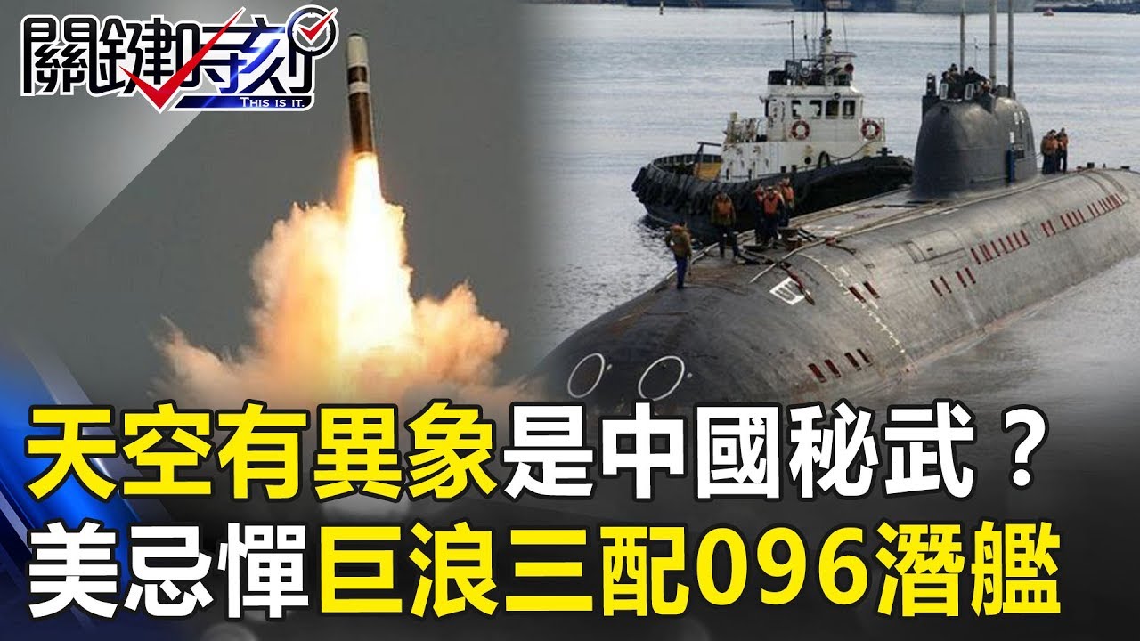 天空突有異象是「中國秘武」！？ 巨浪三搭配096潛艦是老美最忌憚組合？ 關鍵時刻20190605-3 馬西屏