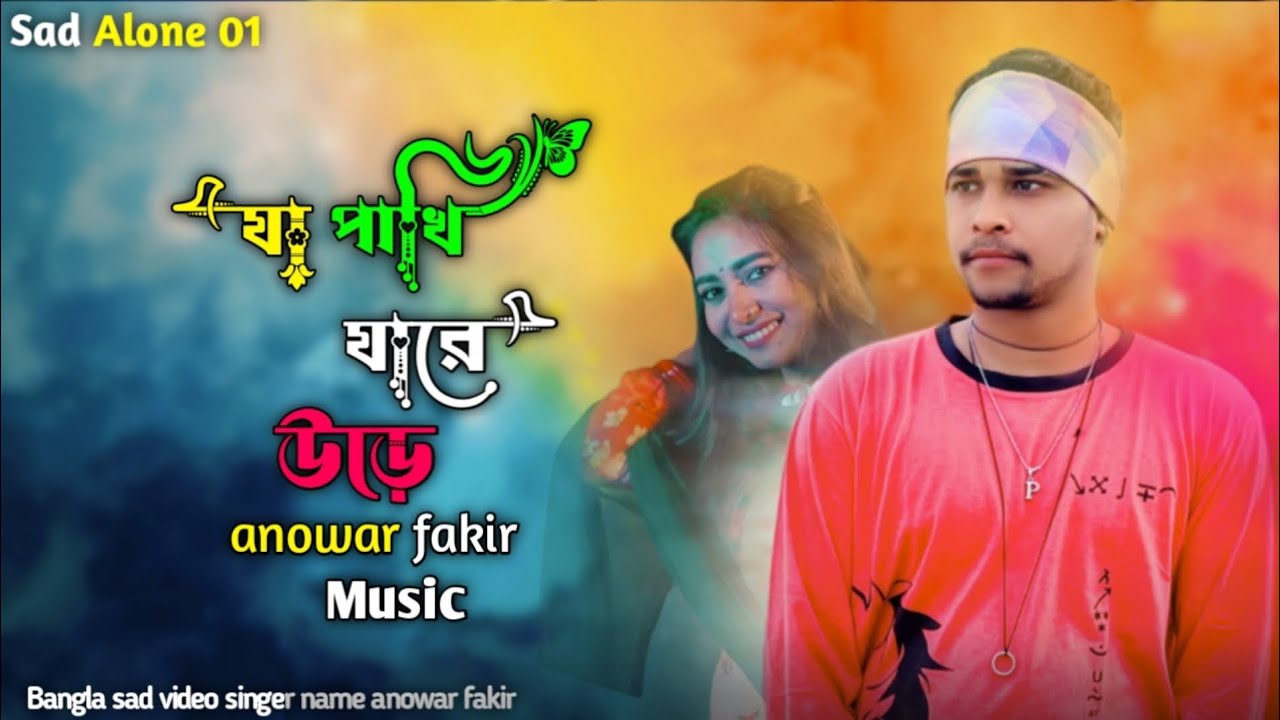 যা পাখি যারে উড়ে 💔🕊️ || Bangla Sad Song #sadsong #anowar_fakir #music #musicvideo  #sad_alone_01