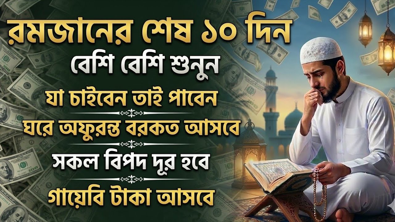 রমজানের শেষ ১০ দিন বেশি বেশি শুনুন, রমজানের শেষ দোয়া, গোনাহ মাফের দোয়া, আশা পুরনের দোয়া