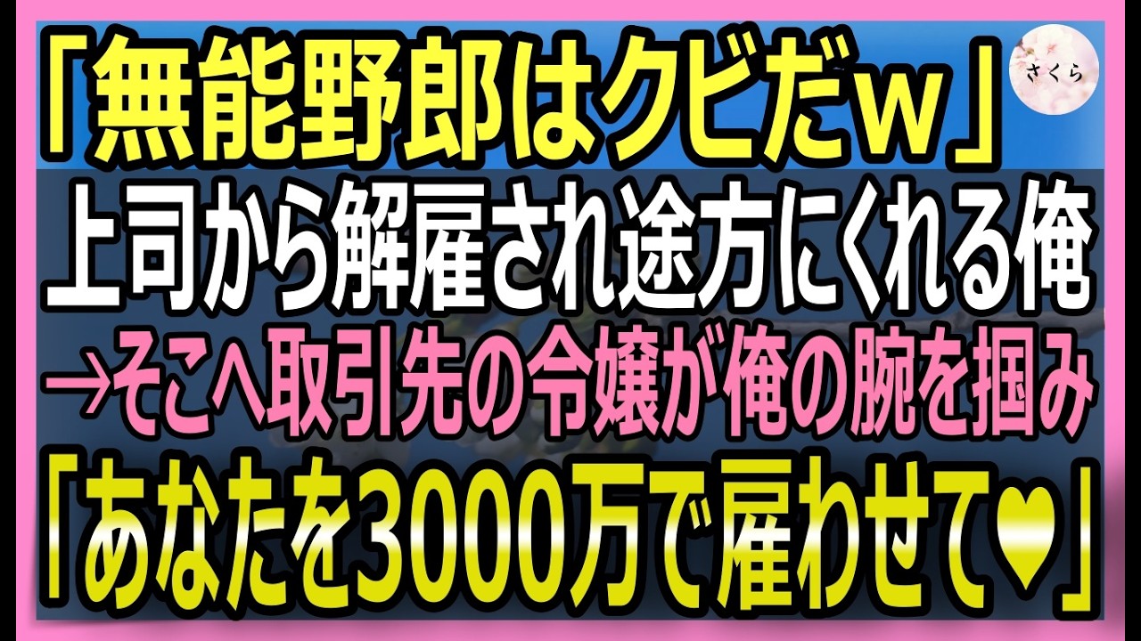 【感動する話】上司から無能と呼ばれクビ宣告された俺。途方に暮れていると、取引先の社長令嬢が俺の腕をつかみヘッドハンティング「3000万円で雇うわ❤️」【いい話・スカッと・スカッとする話・朗読】