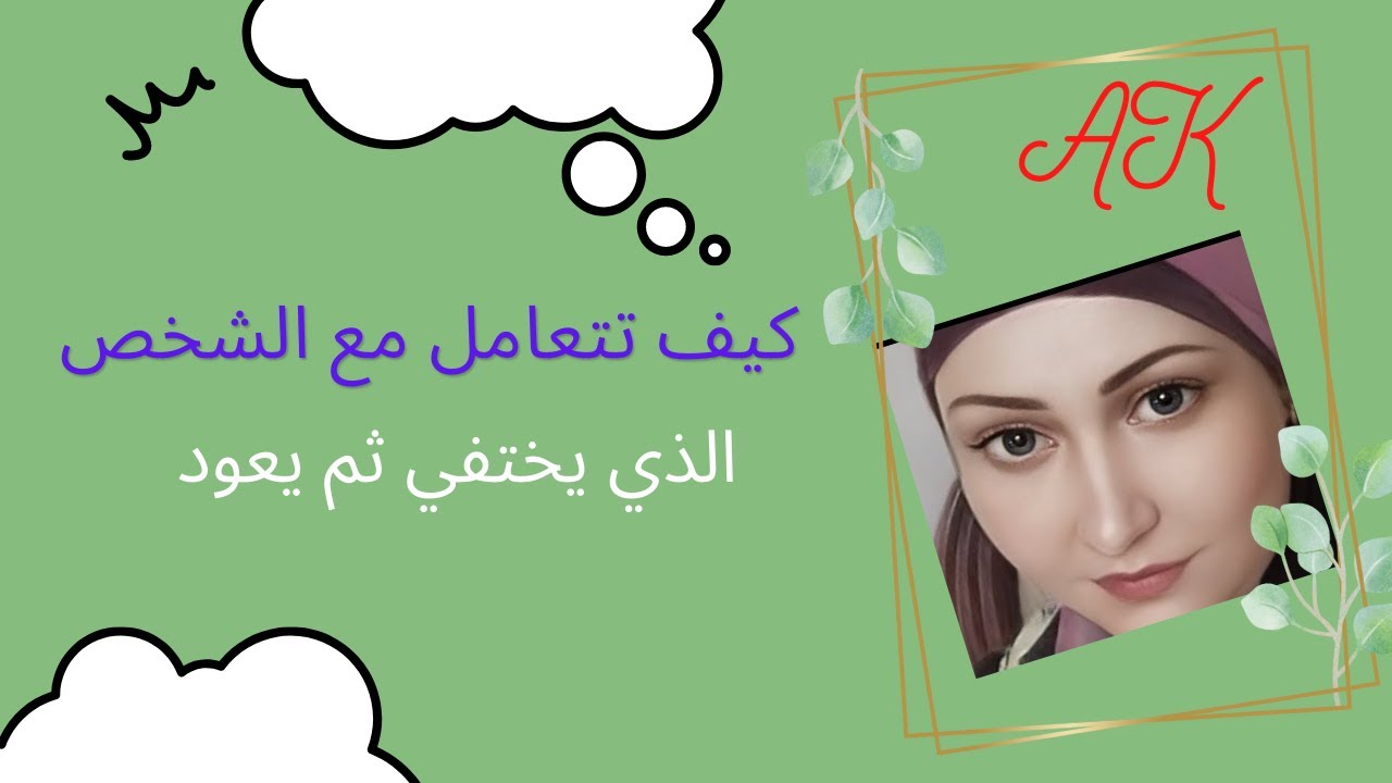 علاقة الأون _أوف / كيف تعامل مع الشخص الذي يختفي ويعود