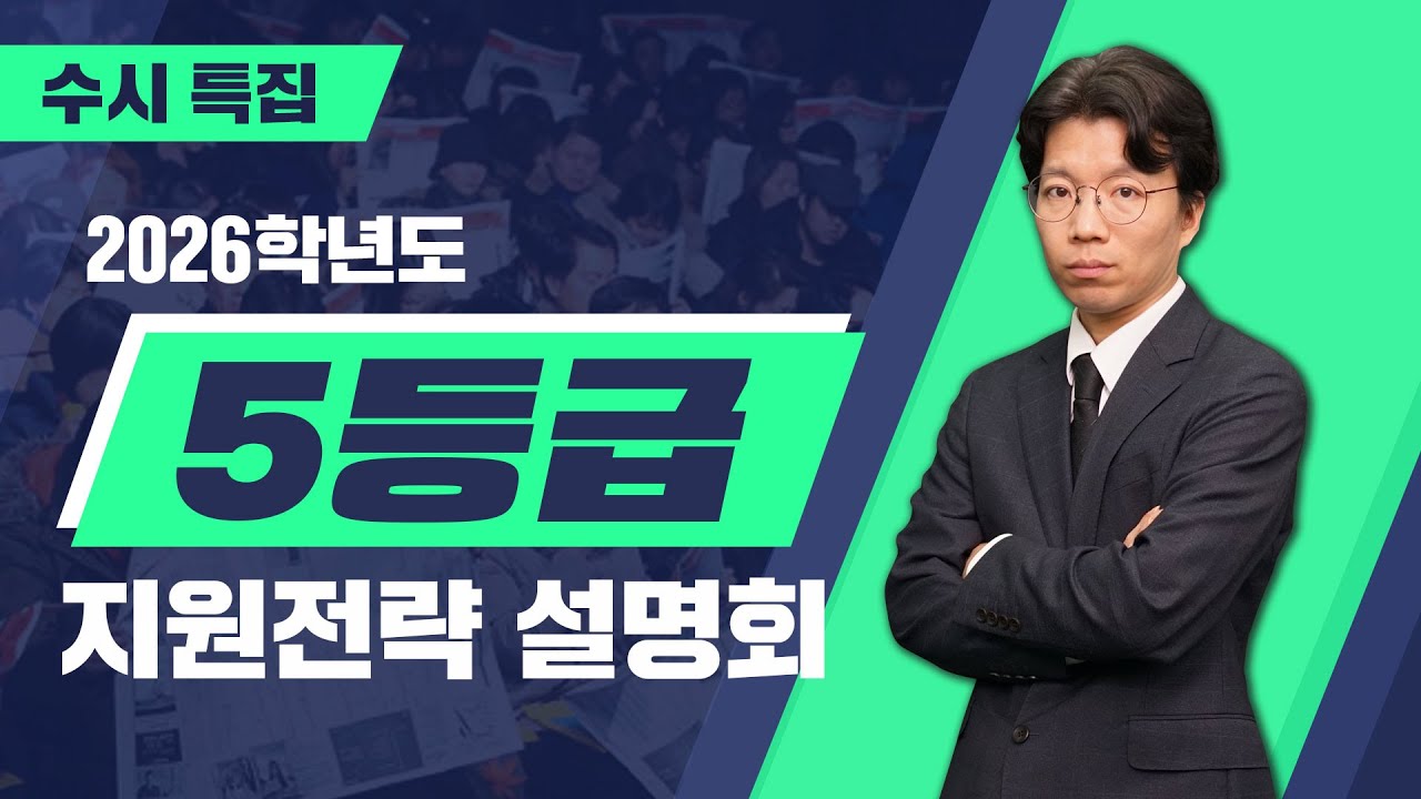 🔸5등급🔸 2026학년도 수시 지원전략설명회🎯