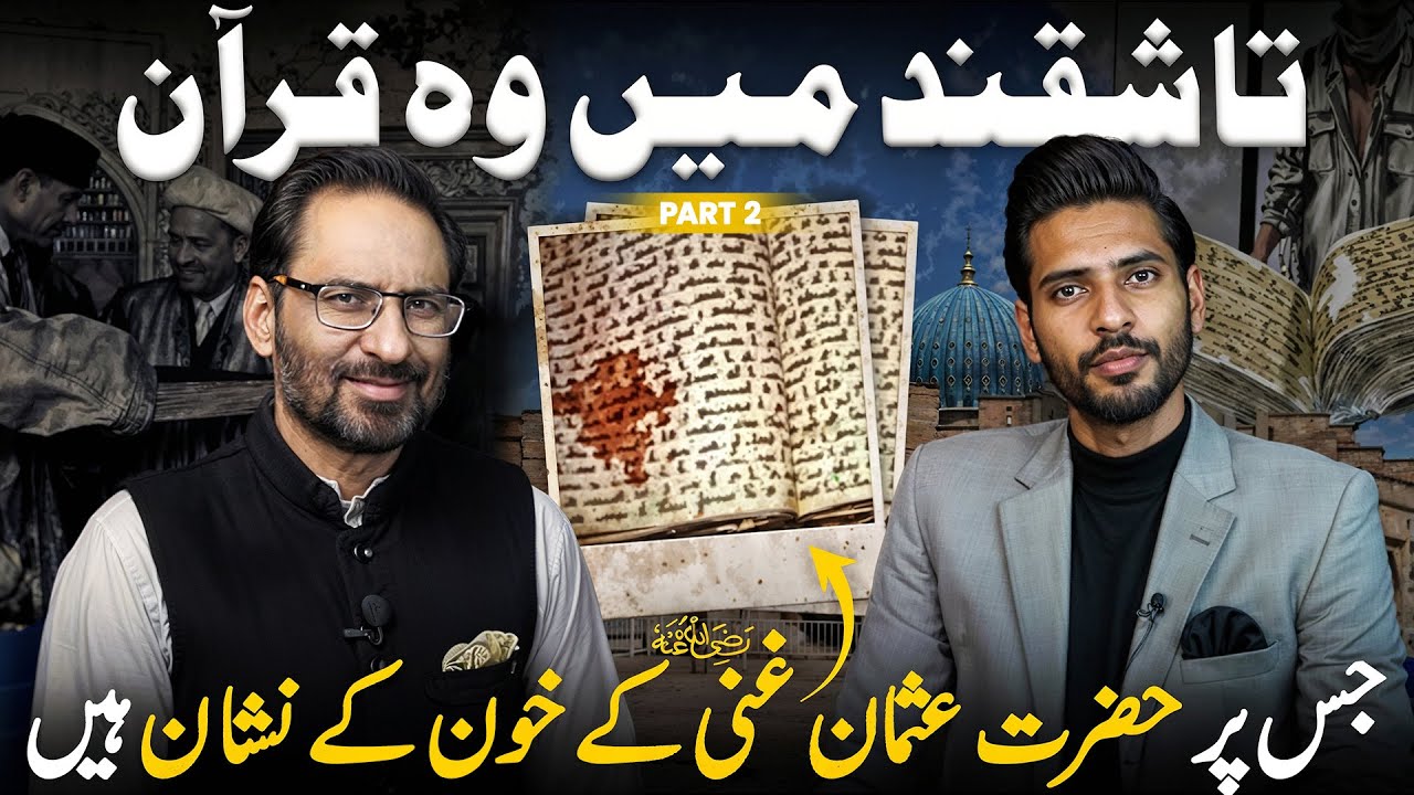 The 1400-Year-Old Quran in Tashkent | Part 2