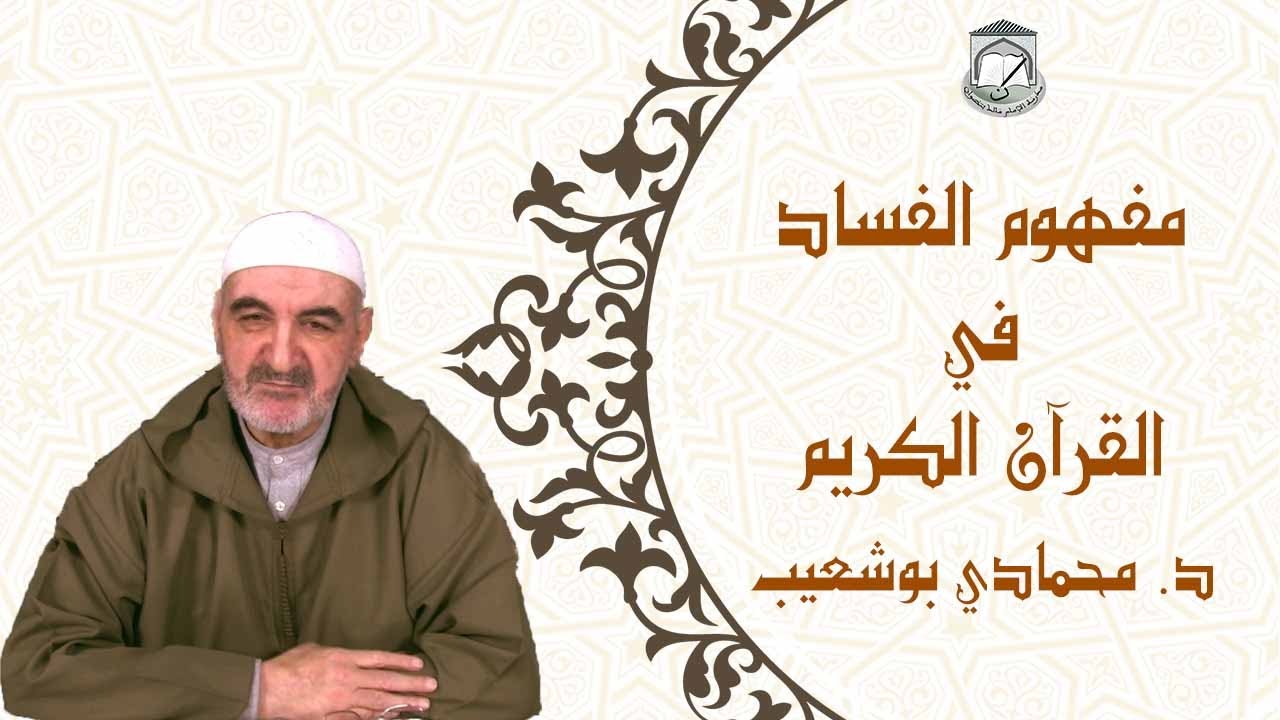 درس بعنوان: مفهوم الفساد في القرآن الكريم د. محمادي بوشعيب