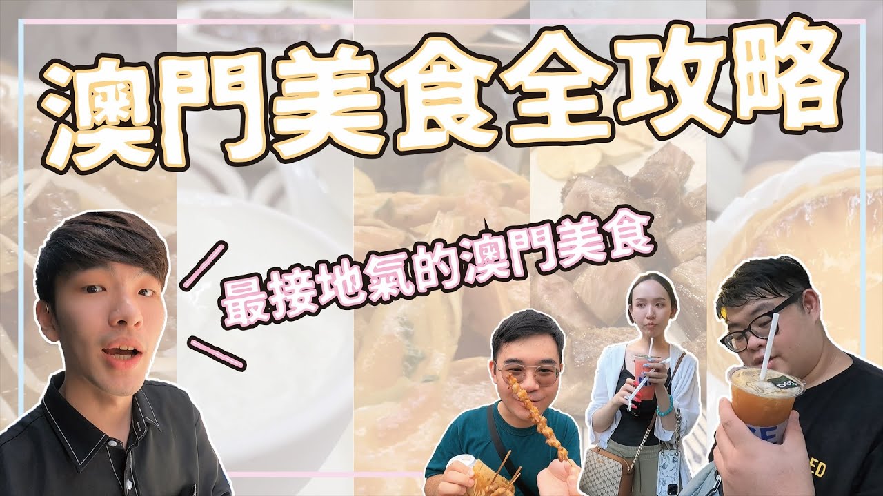 【澳門美食全攻略】澳門必吃十大美食小吃❗最接地氣的澳門在地美食😍咖哩牛麵、葡式蛋塔、雙皮燉奶、黃枝記、蘭香閣、肥佬燒烤、里斯本地帶餐廳、秋記大排檔 ｜ 班森餅乾Bensoncookies