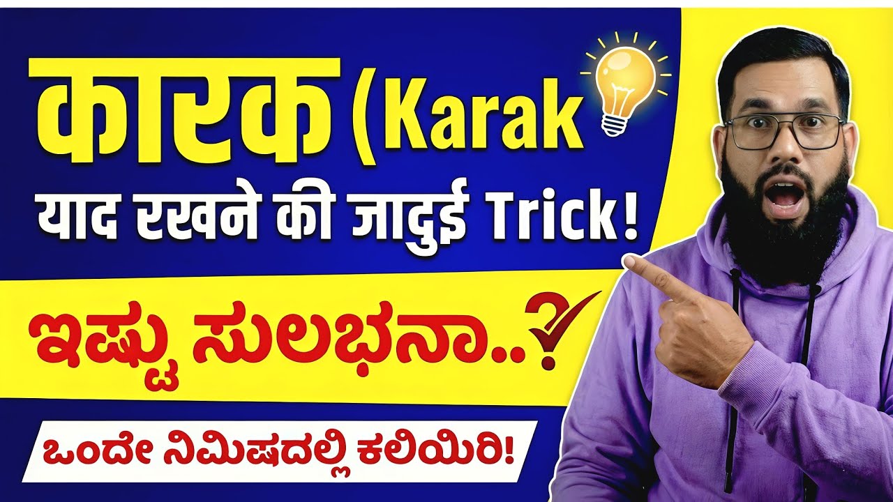 Karak hindi grammar | karak tricks hindi grammar कारक हिंदी व्याकरण ಕನ್ನಡದಲ್ಲಿ ಸರಳವಾಗಿ ತಿಳಿಯಿರಿ