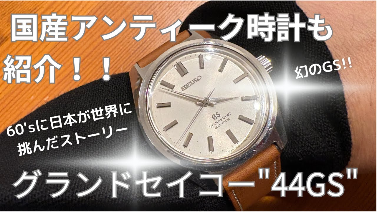 国産アンティーク時計のススメ GRAND SEIKO 44GSは幻のモデル!?