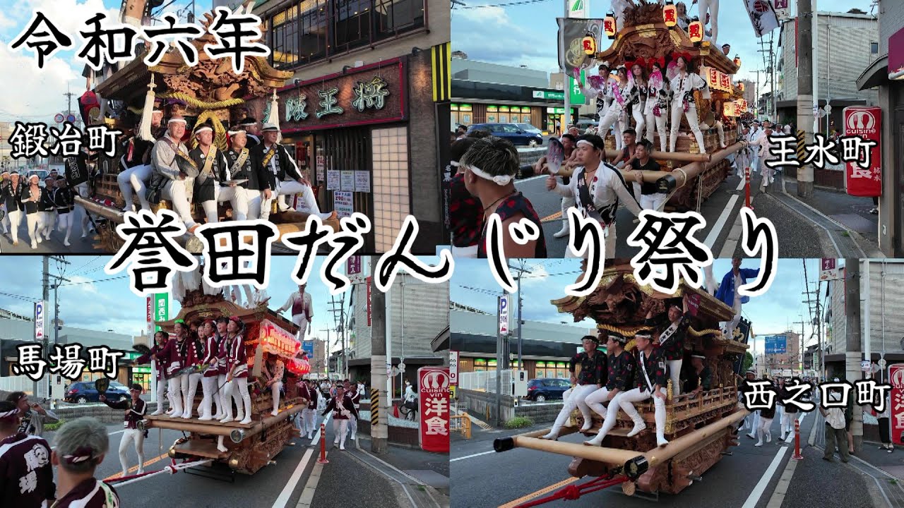 令和6年 誉田だんじり祭り 2町会セレモニー 「西之口町・鍛冶町」～白鳥周り～誉田八幡宮 宮入り 「鍛冶町・西之口町・王水町・馬場町」 【大阪府羽曳野市】