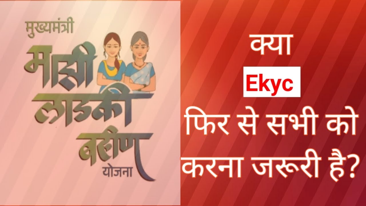 Ladki Bahin Yojna Ekyc kisko karwana Zaruri hai