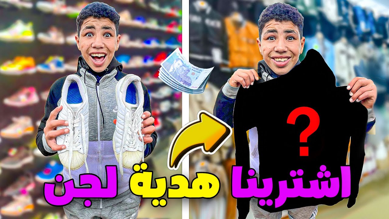 اخيرا..اشترينا ل جن ملابس جديدة 500 دولار 💲 فرح بهم بزاف 😍