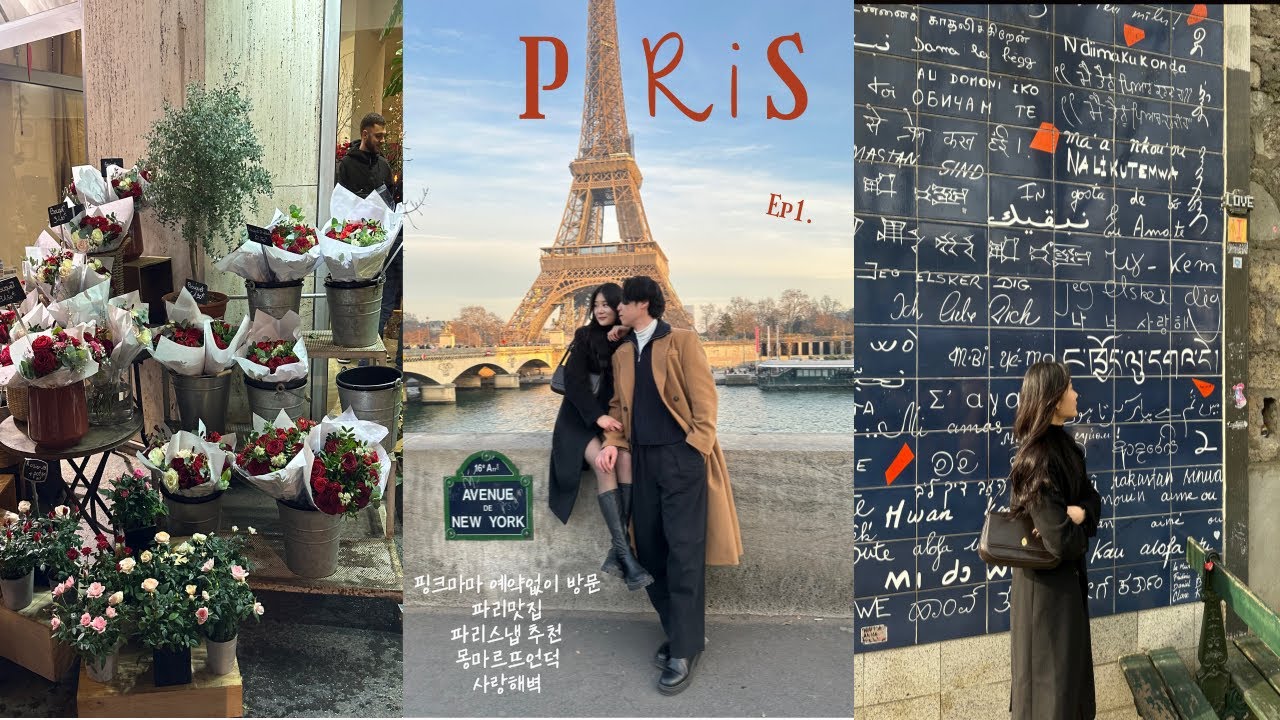 vlog [ 파리 신혼여행 🇫🇷 ] ep1. 스위스에서 파리로, 파리 맛집 추천, 핑크마마 예약없이 방문, 파리에서 스냅사진 찍고 몽마르뜨언덕, 사랑해벽 가기