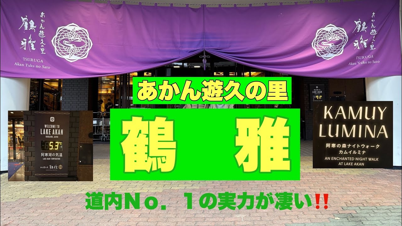 【あかん遊久の里 鶴雅】に宿泊して来ました。
