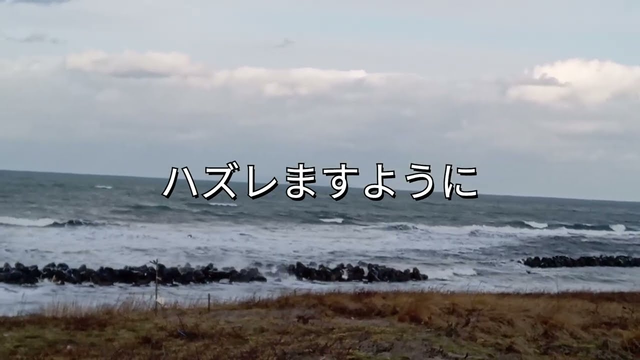 2026/01/18　胎内市　はまなすの丘移動　大荒れほどではないですが、冬の日本海です