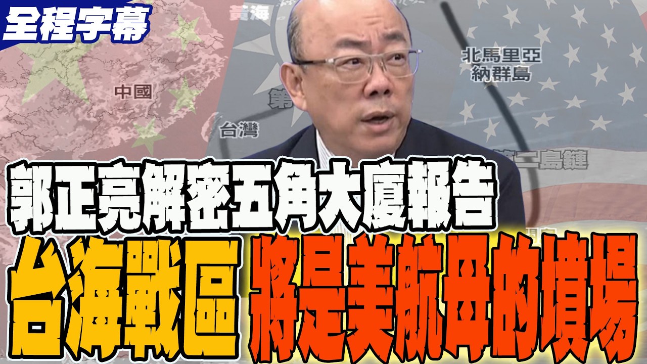 解放軍掐住美軍咽喉 郭正亮解密五角大廈報告 台海戰場將成美國航母的墳場  @Guovision-TV   @中天電視CtiTv