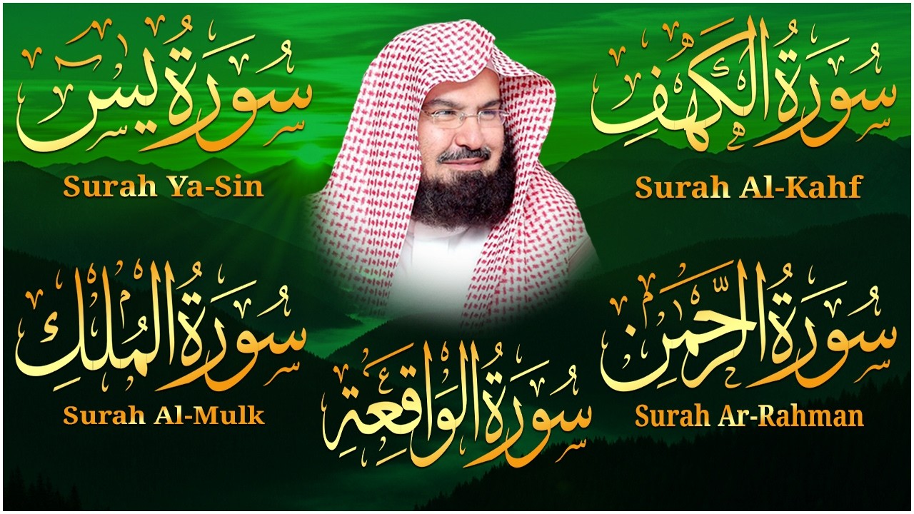 عبد الرحمن السديس سورة الكهف سورة الرحمن سورة الواقعة سورة الملك سورة يس للرزق والشفاء العاجل