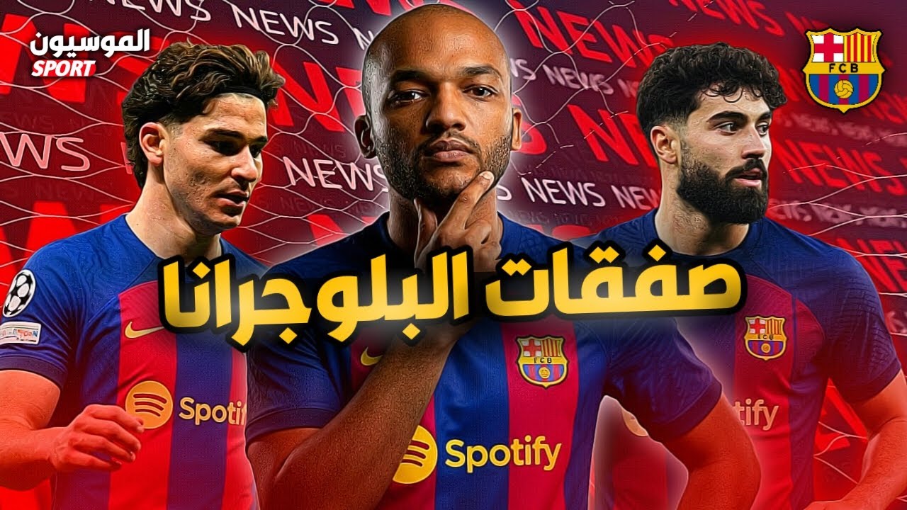 برشلونة بين وداع واستمرار؟