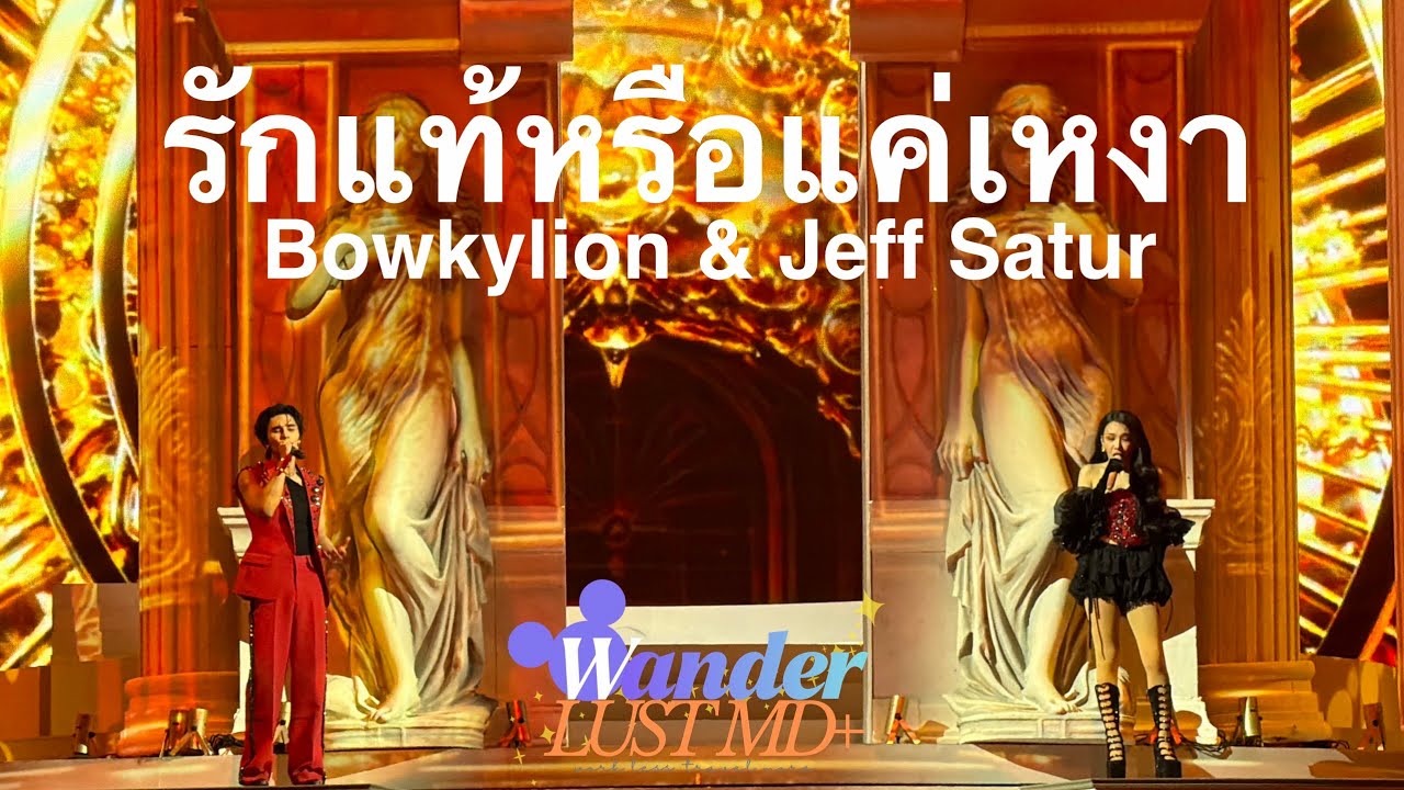 รักแท้หรือแค่เหงา -  Bowkylion & Jeff Satur | Karawa Concert