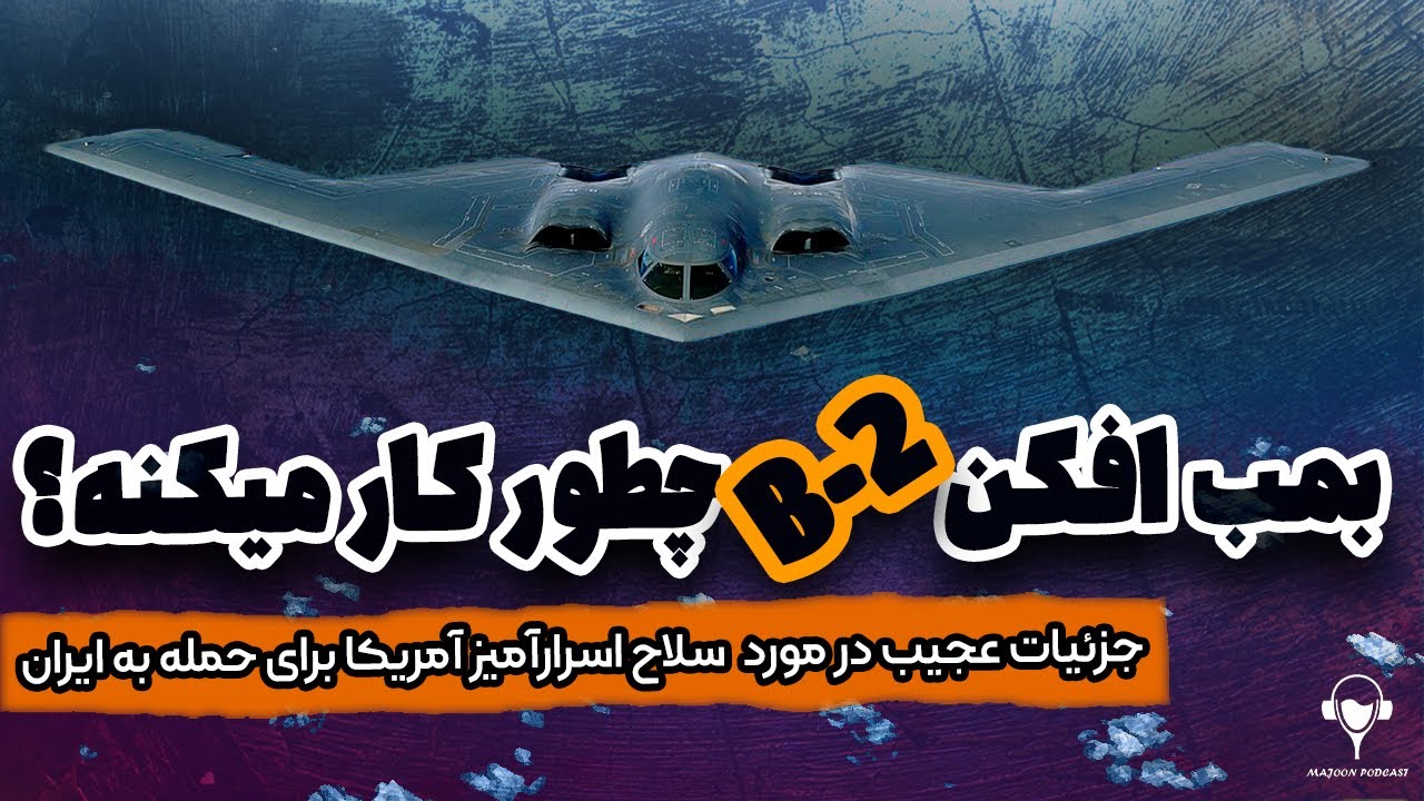 بمب افکن B2 چطور کار میکنه؟ | جزئیات عجیب در مورد سلاح اسرارآمیز آمریکا برای حمله به ایران
