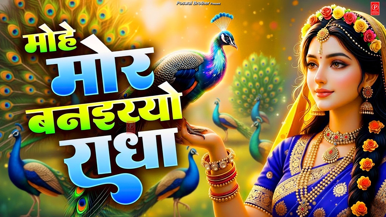 मोहे मोर बनइय्यो राधा | Mohe Mor Banaiyo Radha Apne Vrindavan Ko | Peaceful Radha Krishna Bhajan