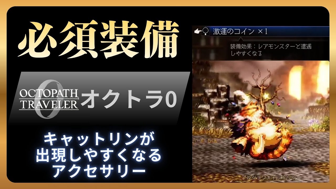 【オクトラ0】キャットリンの出現確率アップ！絶対欲しい装備アイテム！【PS5】