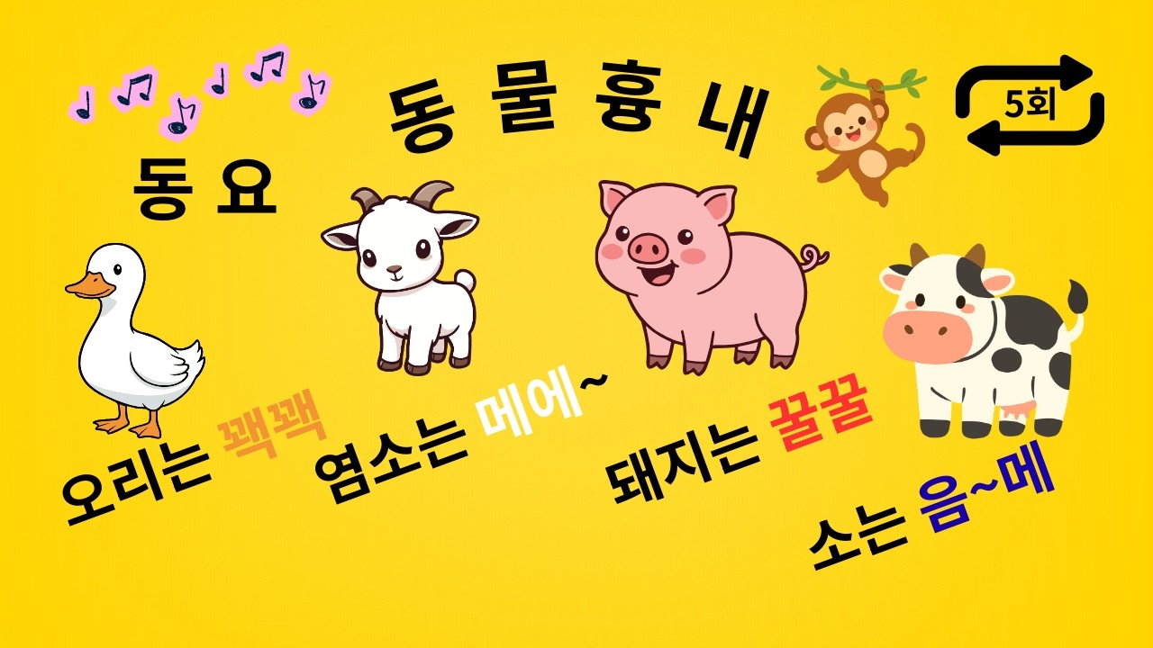 오리는 꽥꽥 염소 음메 돼지는 꿀꿀 노래로 동물 이름과 소리를 배워요!! 동물 흉내