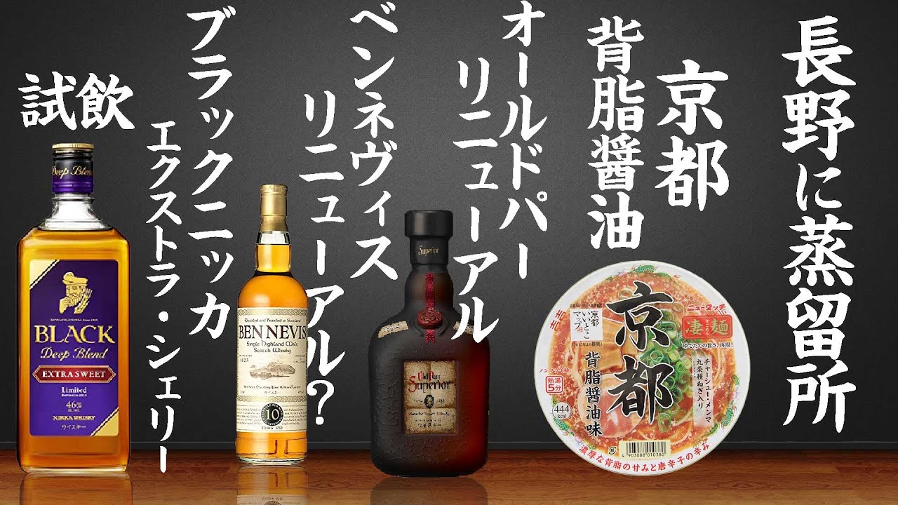 [ウイスキー] ブラックニッカ エクストラスイート＆最新のウイスキーニュース＆京都背脂醤油ラーメン