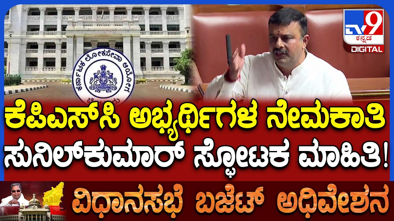 Budget Assembly: KPSC ಅಭ್ಯರ್ಥಿಗಳ ನೇಮಕಾತಿ.. ಸದನದಲ್ಲಿ ಸುನೀಲ್‌ ಕುಮಾರ್ ಸ್ಫೋಟಕ ಮಾಹಿತಿ |#TV9D