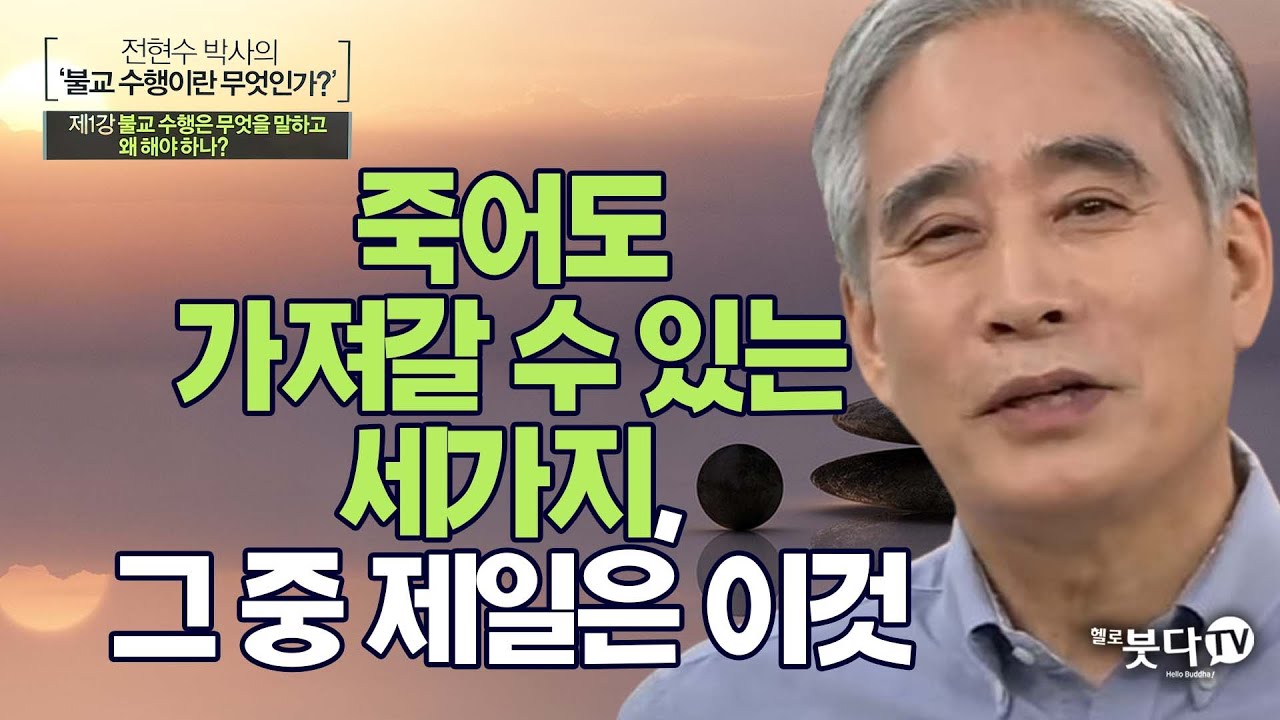 죽어도 가져갈 수 있는 세가지, 그 중 제일은 이것  | 전현수 박사의 불교수행이란 1 불교수행은 무엇을 말하고, 왜 해야 하는가