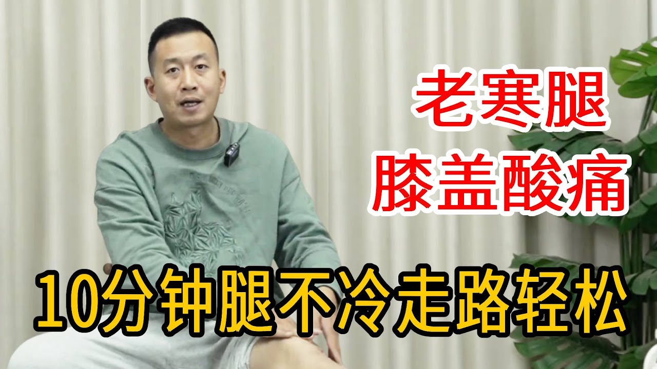 秋天腿酸膝盖疼？每天10分钟，膝盖暖暖的、走路不费力【人体百科David伟】