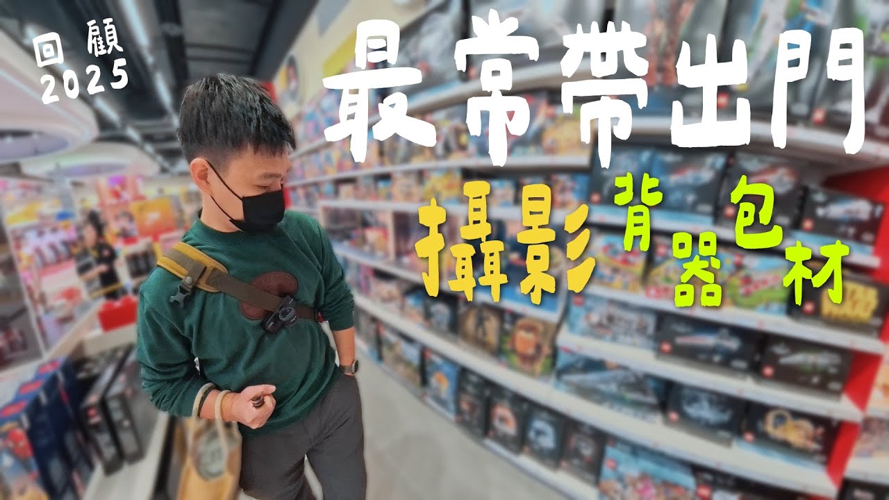 最常帶出門的攝影器材及背包｜回顧2025年