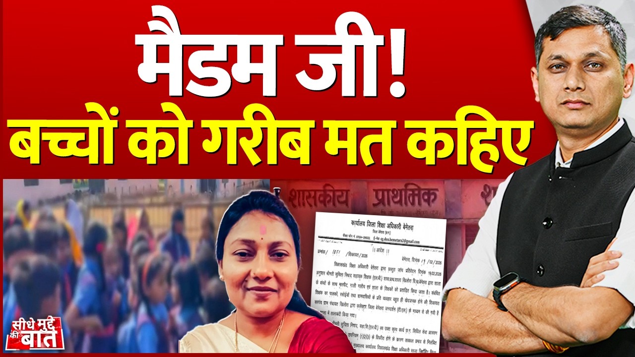 Seedhe Mudde Ki Baat: मैडम जी ! बच्चों को गरीब मत कहिए ... | CG News | Bemetara