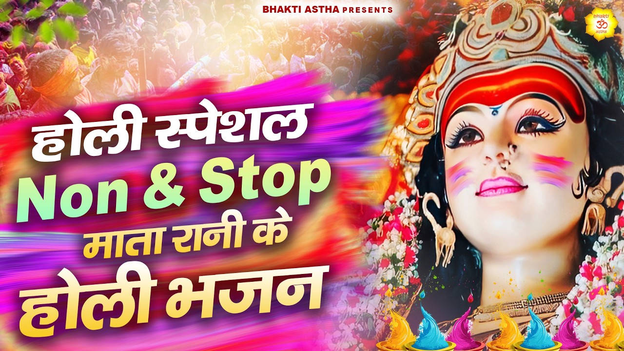 2026 होली स्पेशल | Non-Stop माता रानी के होली भजन | Mata Holi Bhajan || Devi Geet || Jai Mata Di