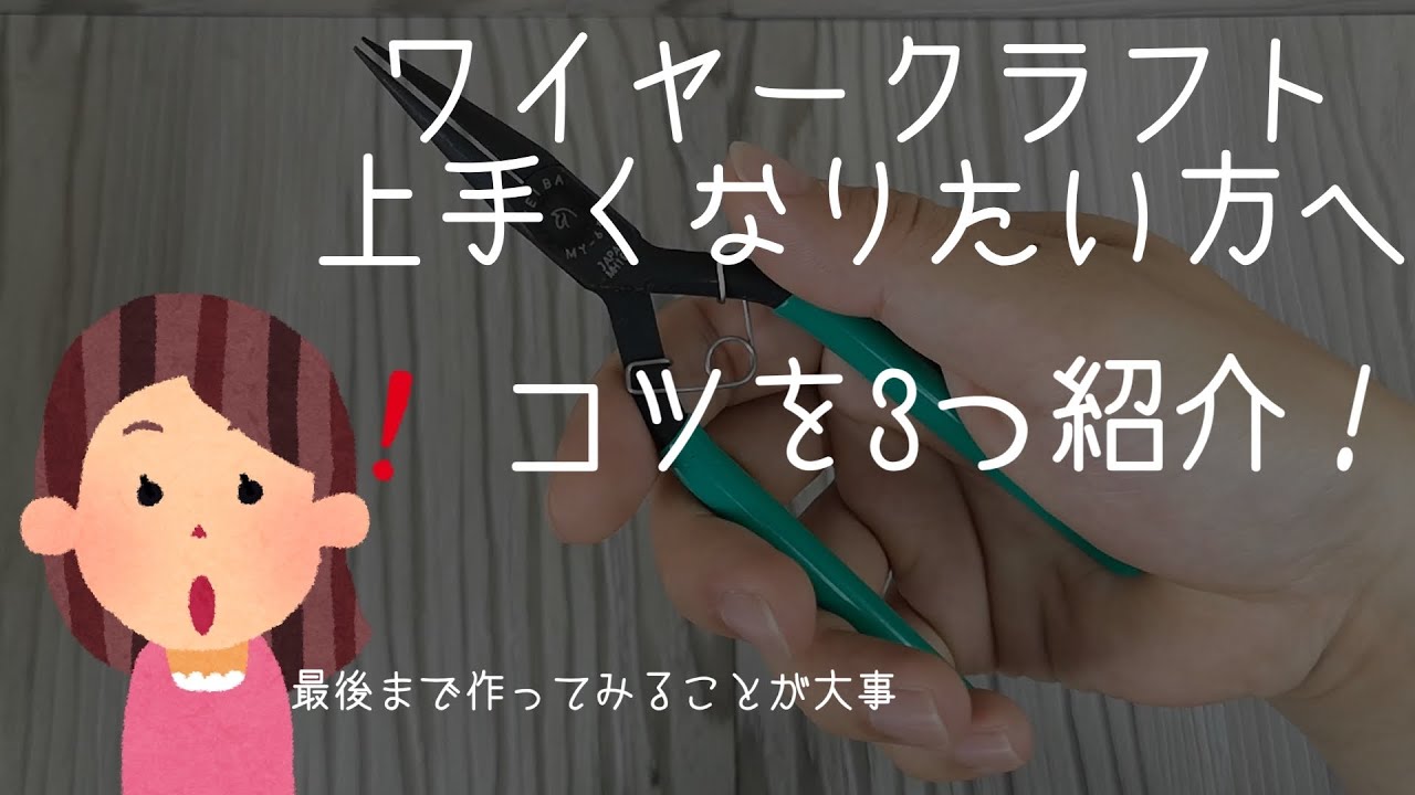 【ワイヤークラフト 】作るときのコツを３つ紹介！【ペンチの使い方・ワイヤーの扱い方・最後まで作る 】【初心者 】