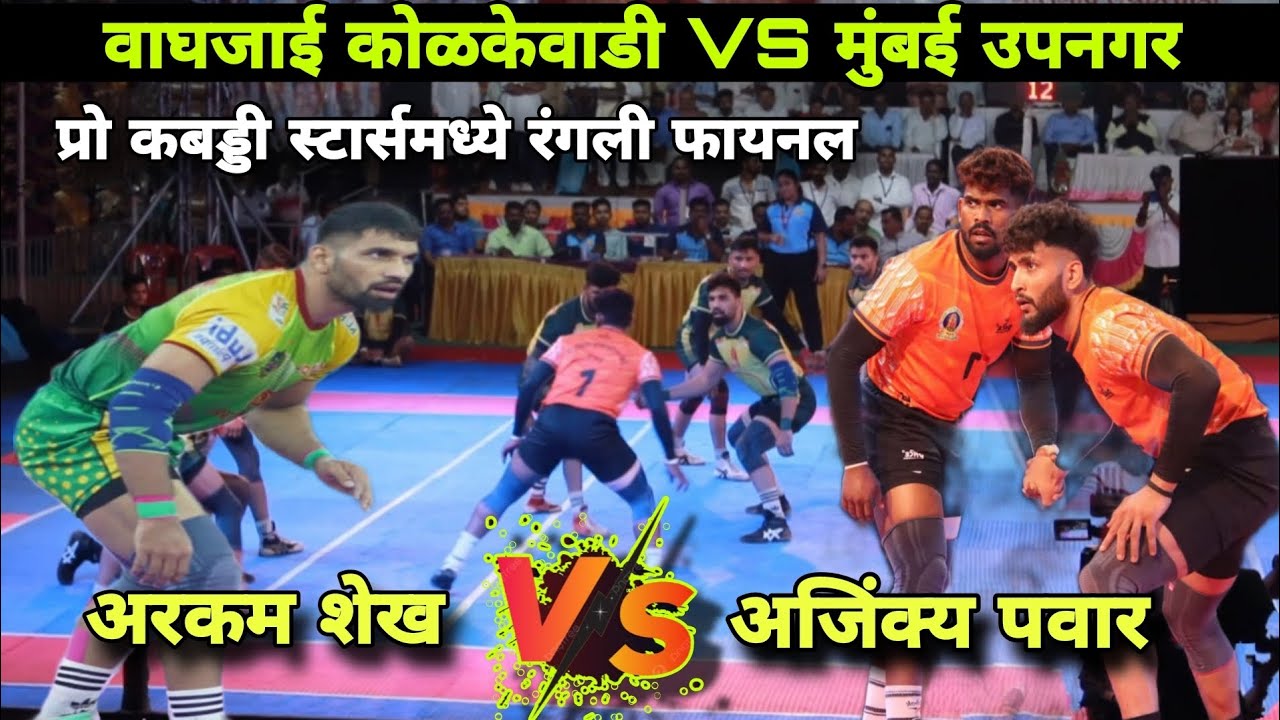 हाय वोल्टेज फायनल | Waghjai Kolkewadi Chiplun VS Swastik Upnagar Mumbai | #kabaddi #kokan