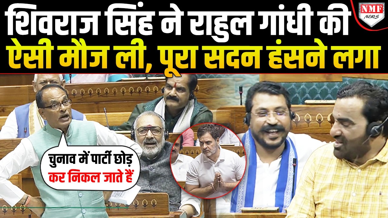 Shivraj Singh ने Rahul Gandhi की ऐसी पोल खोली, विपक्षी सांसद भी मुस्कुराने लगे !
