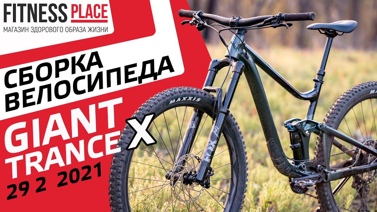 СБОРКА ВЕЛОСИПЕДА Giant Trance X 29 2 2021