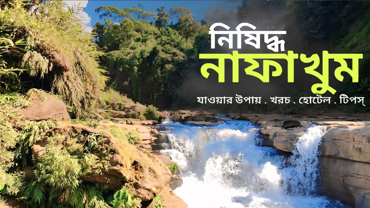 নিষিদ্ধ নাফাখুম। নাফাখুম ভ্রমণের সবকিছু এক ভিডিওতে। Nafakhum। 