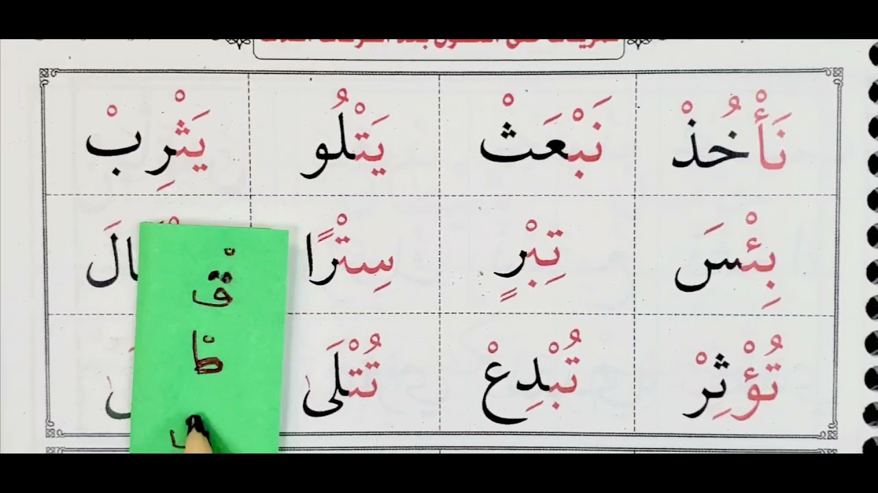 Page #95a The Greenbook معلم القراءة العربية مع قاعدة بغدادية