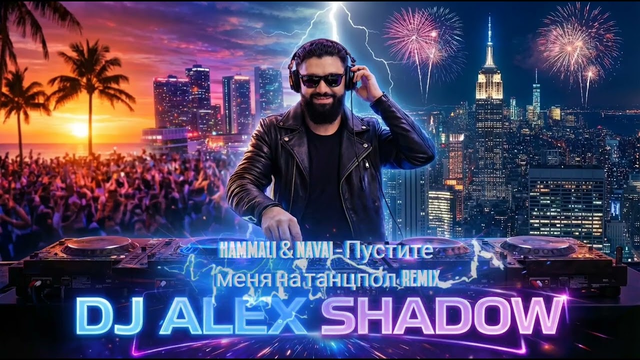 HammAli & Navai - Пустите меня на танцпол (Dj Alex Shadow Remix) #dj #music #hammalinavai 