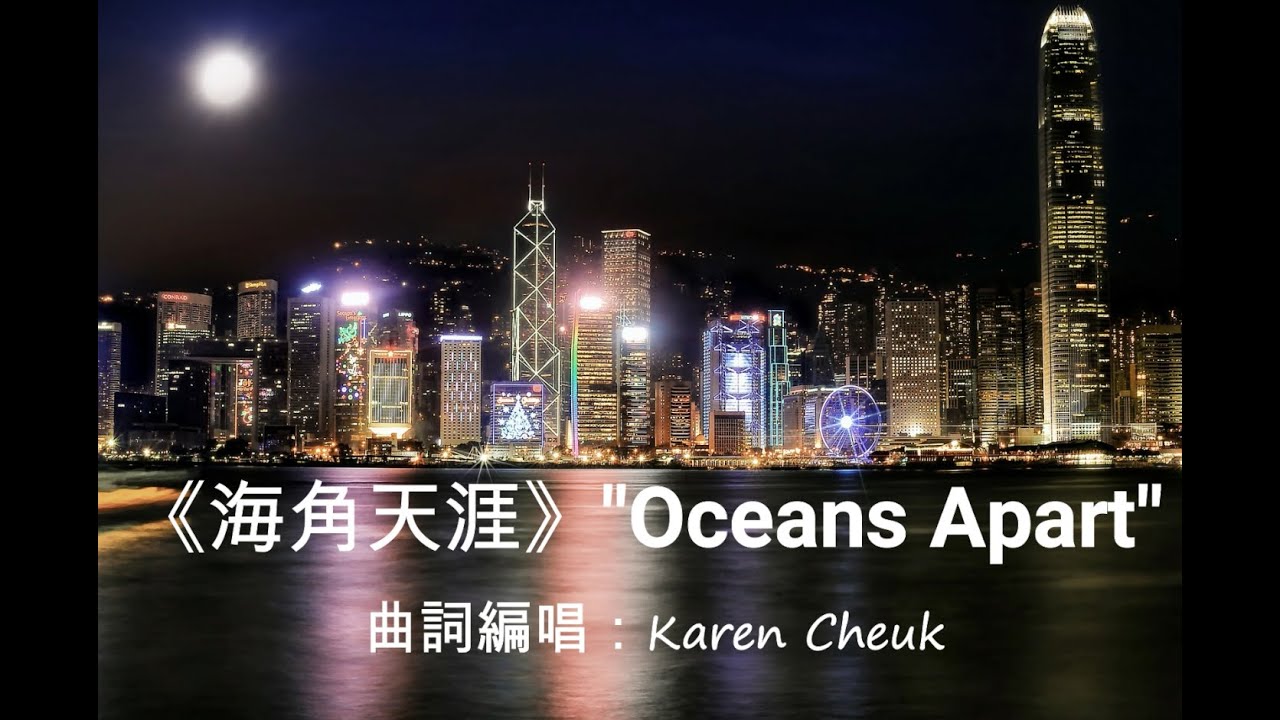 《海角天涯》 Oceans Apart 原創歌 original song | inspired by the Hong Kong Diaspora