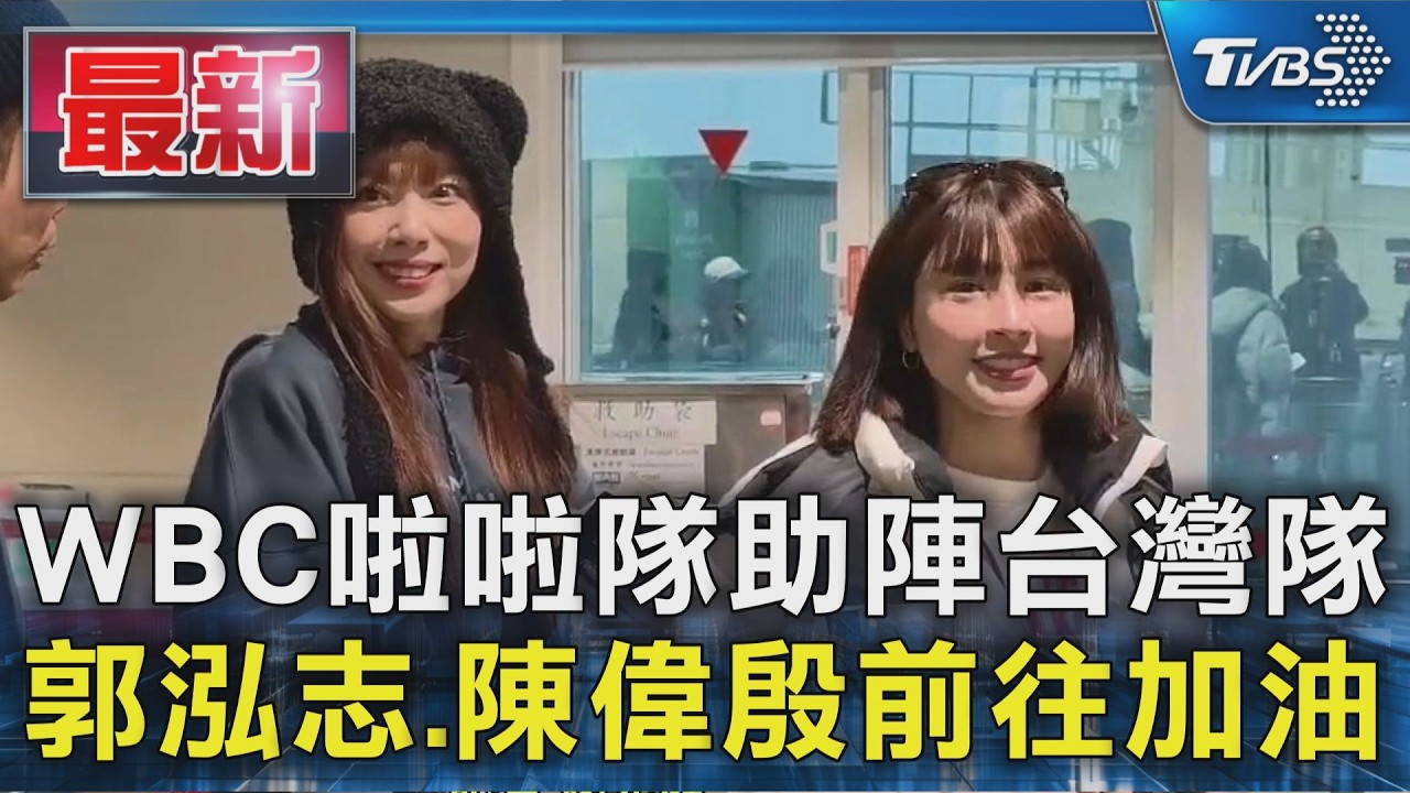 WBC啦啦隊助陣台灣隊 郭泓志.陳偉殷前往加油｜TVBS新聞 @TVBSNEWS01