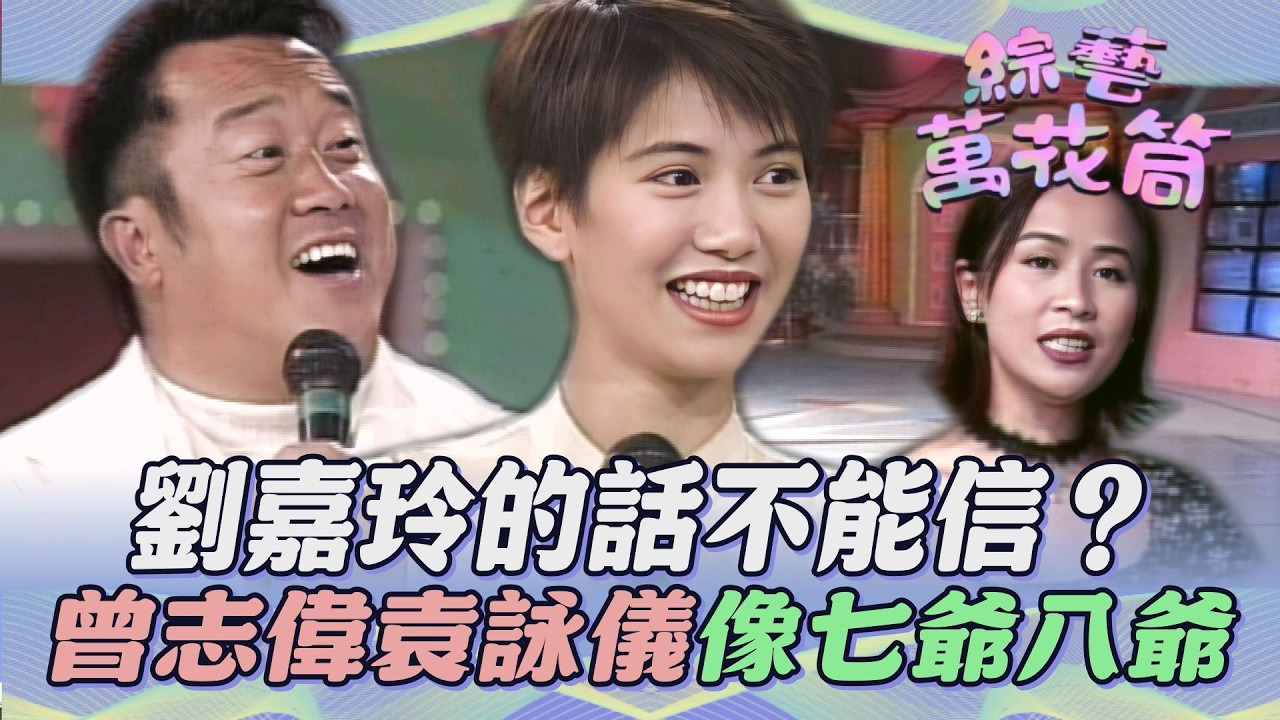 【#綜藝萬花筒】劉嘉玲的話不能信？曾志偉袁詠儀搭配像「七爺八爺」
