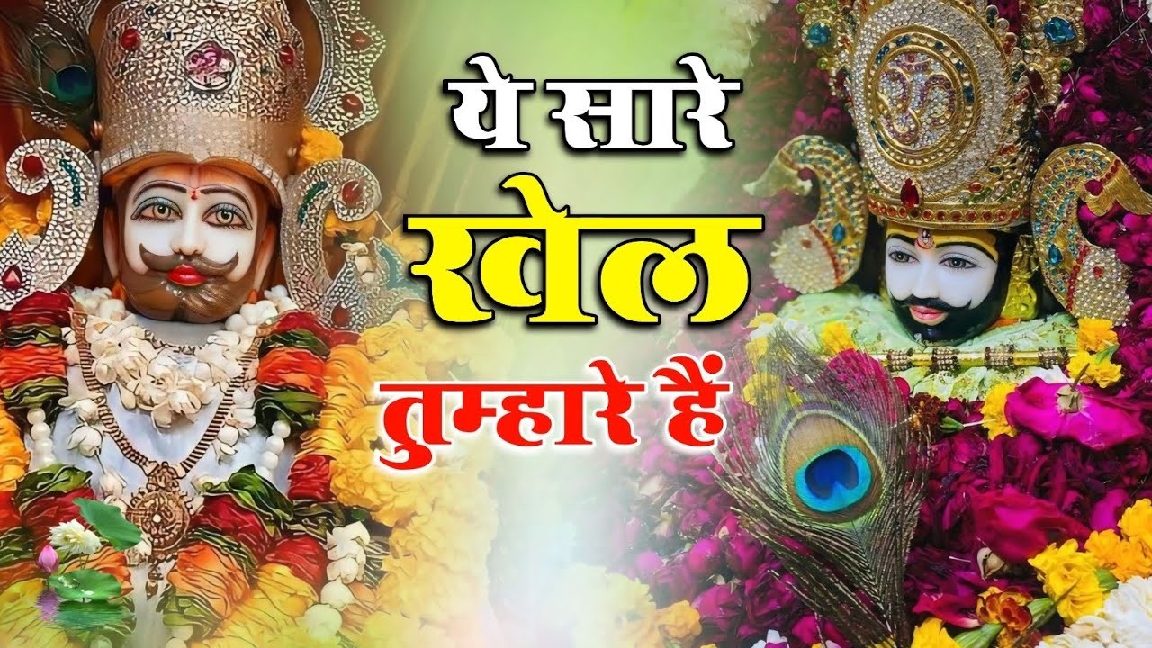 #nonstop Khatushyam | ये सारे खेल तुम्हारे है | Khatu Shyam Bhajan #new #bhajan #viral #shyam