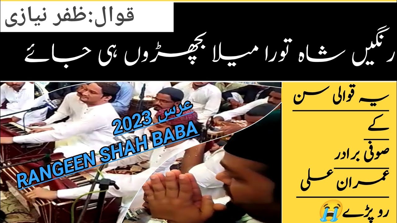 New Qawalli|new kavali|Rangeen shah tora mela vechro he ja aa|Zafar niazi&sufi brothers|newkalam2023