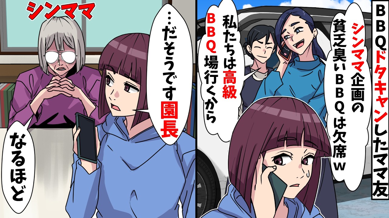 【スカッと】母子家庭を見下すセレブ幼稚園のママ友「貧乏なシンママが企画したBBQはキャンセルでw」⇒その後ママ友に悲劇がｗ【スカッとする話】