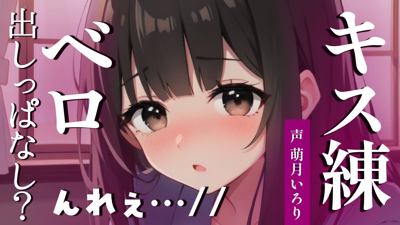 【ﾃﾞﾛ甘/ｷｽ練習】っぇえっ舌出しっぱなし…！？///んっ…れろ…♡【男性向けシチュボ/ASMR/japanese/yandere/sweet/睡眠導入】