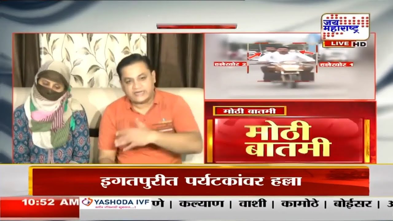 Nashik-Igatpuri Tourist Attacked | आम्ही जीव वाचवण्याचा प्रयत्न केला- पीडित पर्यटक