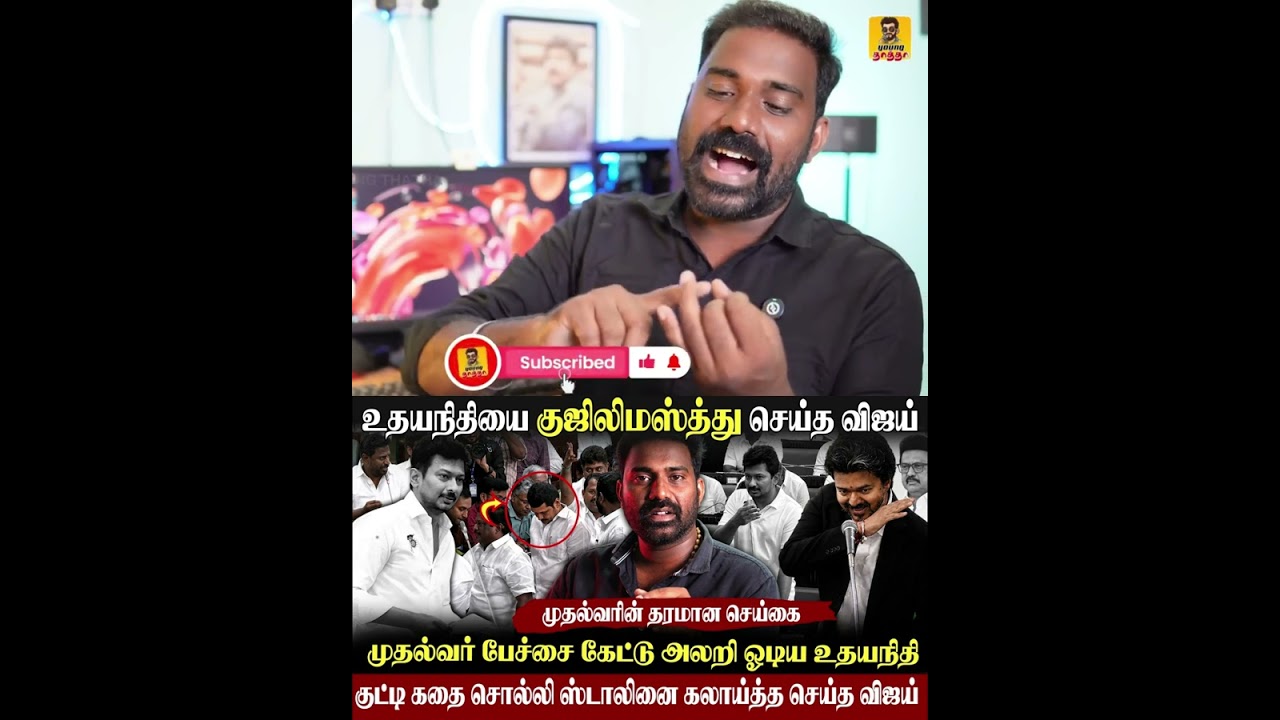 🔥தரமான செய்கை-திமுகவை குஜிலிமஸ்த்து செய்த முதல்வர்|உதயநிதியை ரவுண்டுகட்டி அடித்த விஜய்|#vijay #tvk