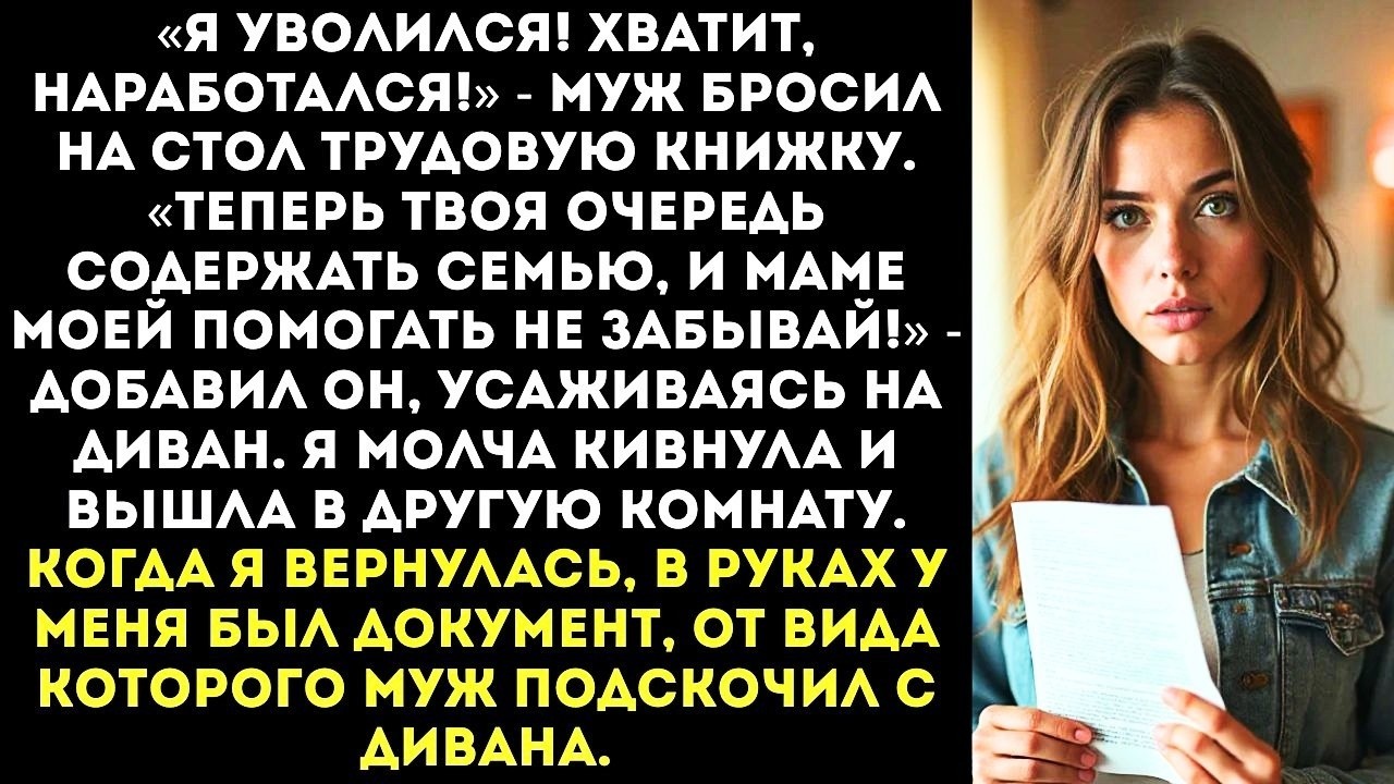 «Я уволился. Теперь ты будешь содержать меня и мою маму!» — заявил муж.